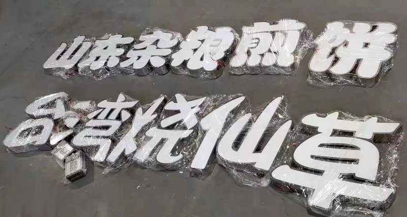 烟台发光字