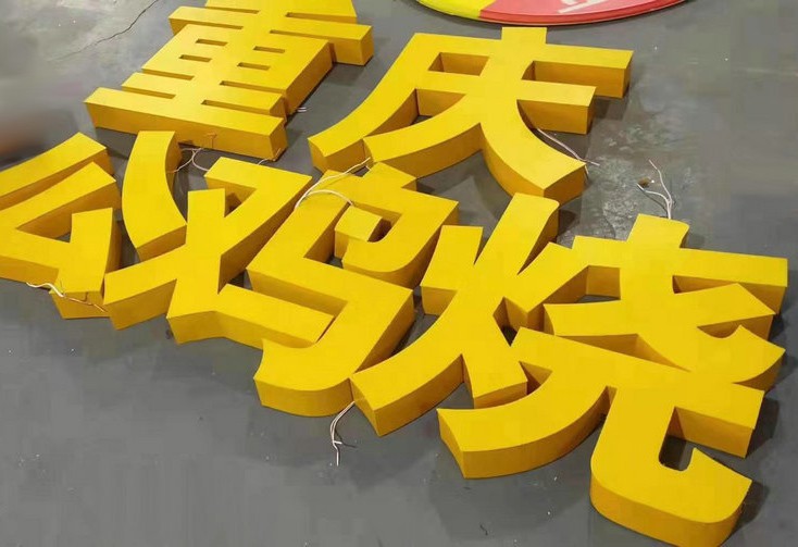 青岛树脂字